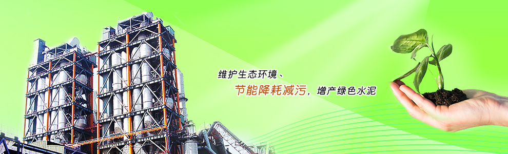維護生態環境丶節能降耗減污，增產綠色水泥